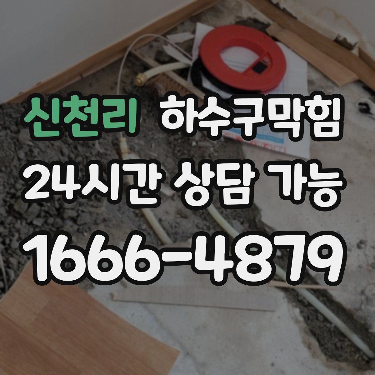 신천리 하수구막힘