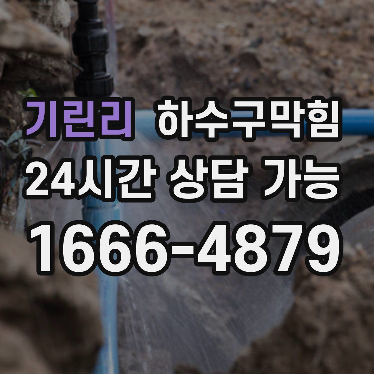 기린리 하수구막힘