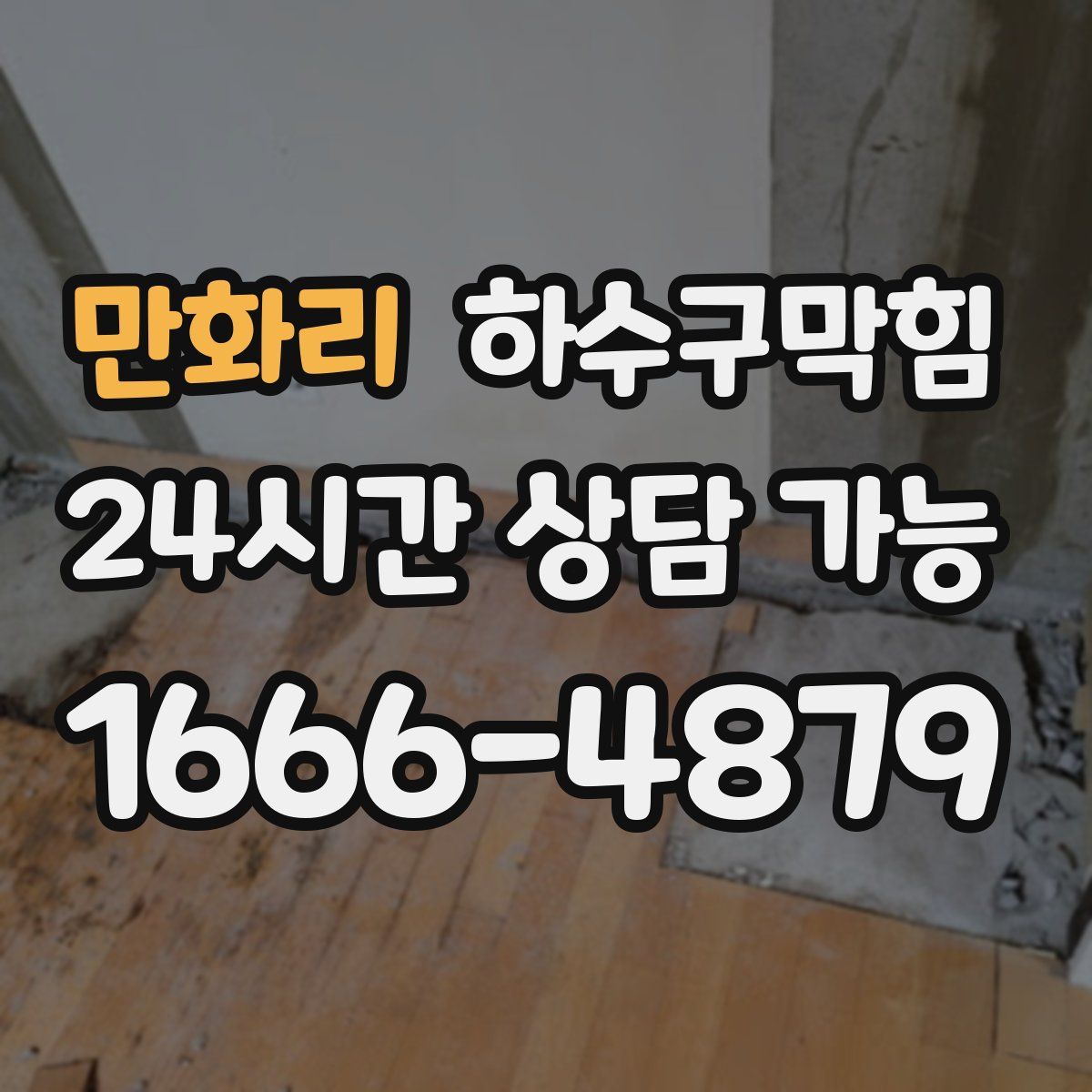 만화리 하수구막힘