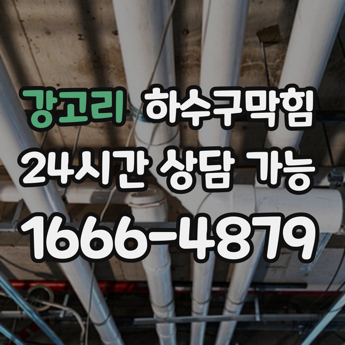 강고리 하수구막힘