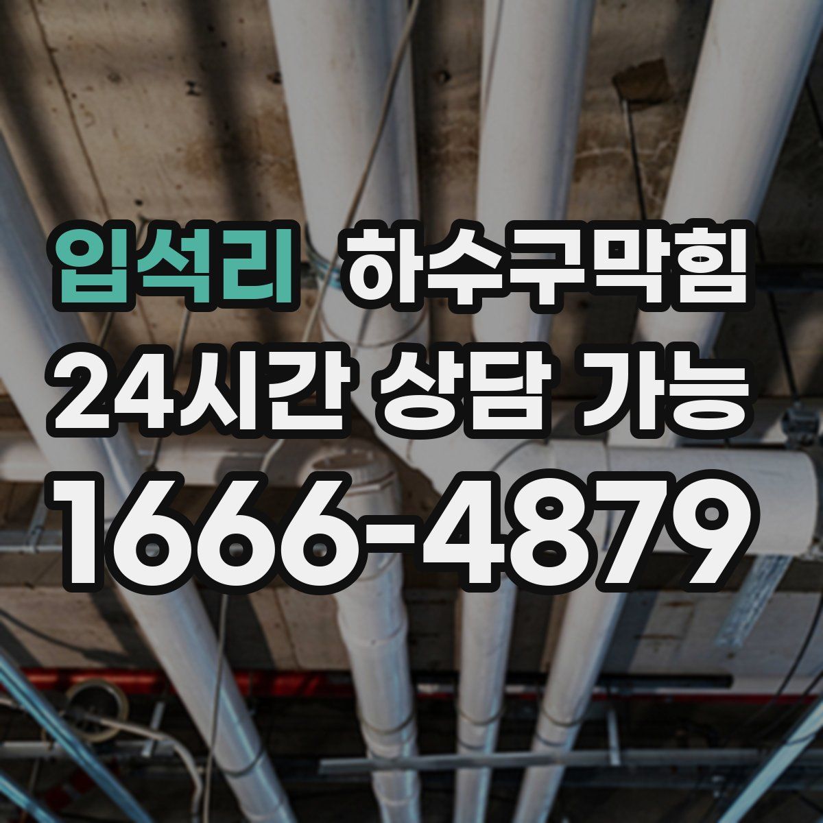 입석리 하수구막힘