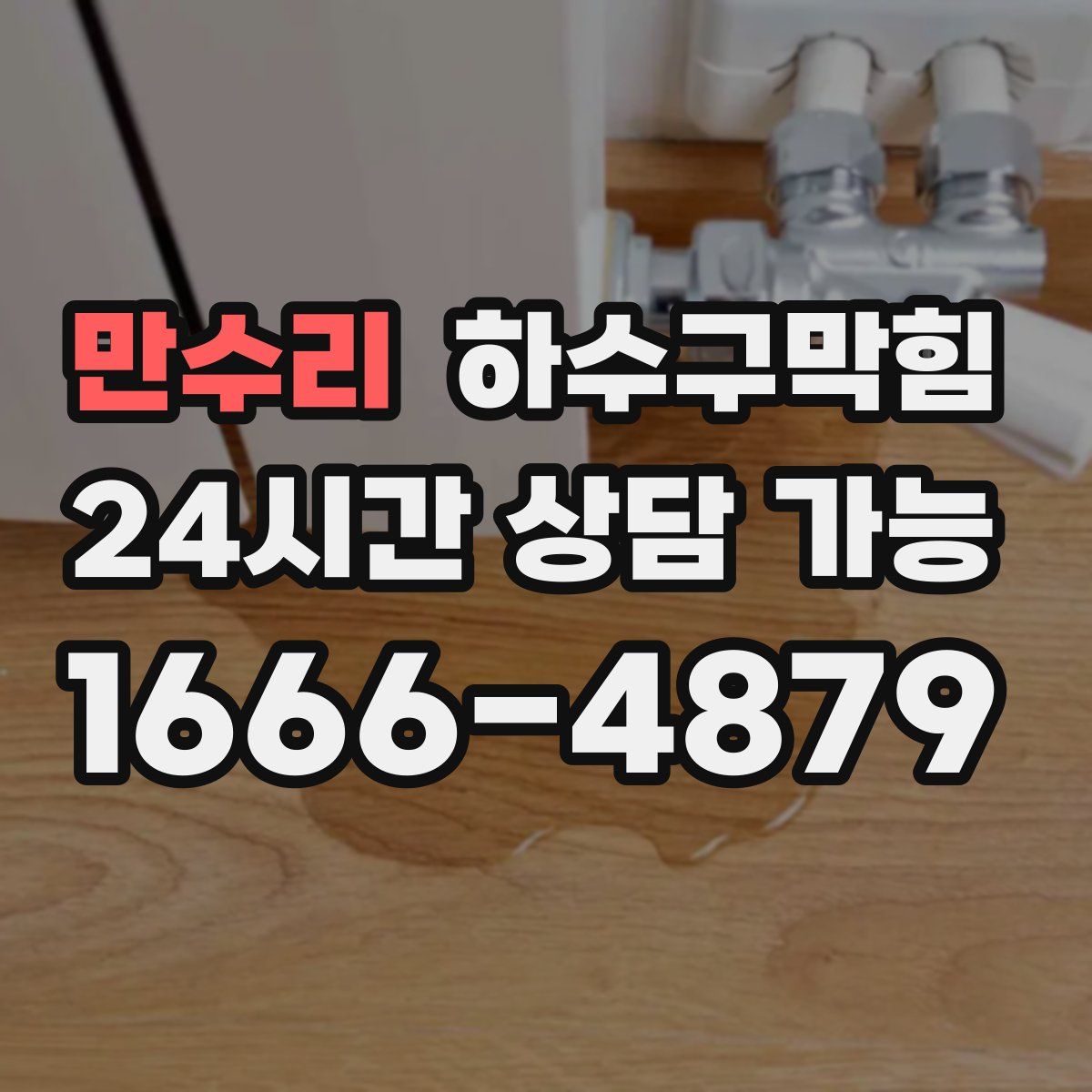 만수리 하수구막힘