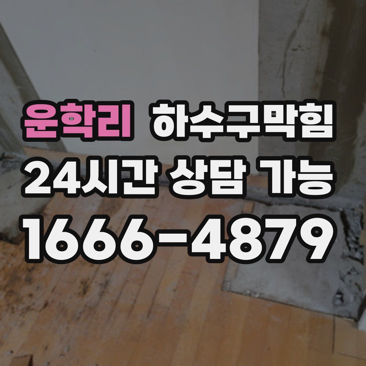 운학리 하수구막힘