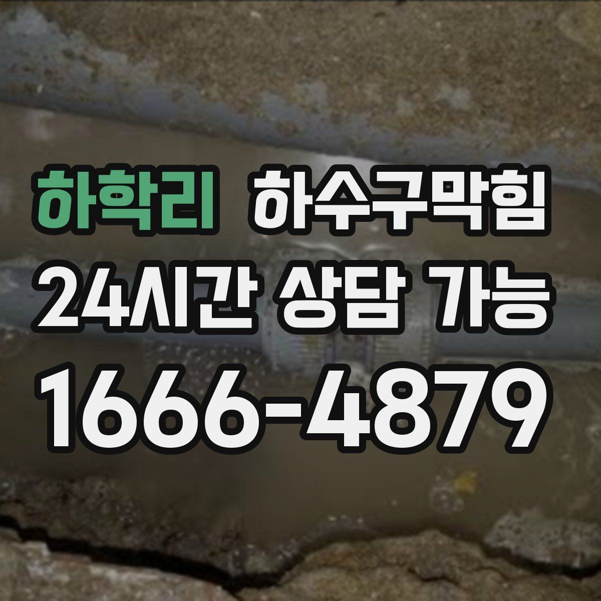 하학리 하수구막힘