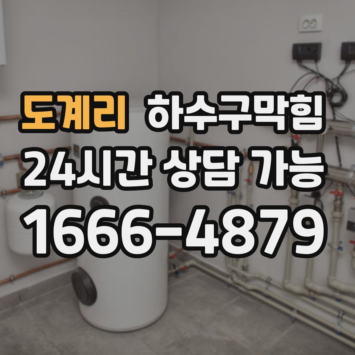 도계리 하수구막힘