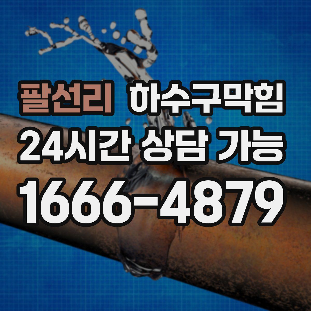 팔선리 하수구막힘