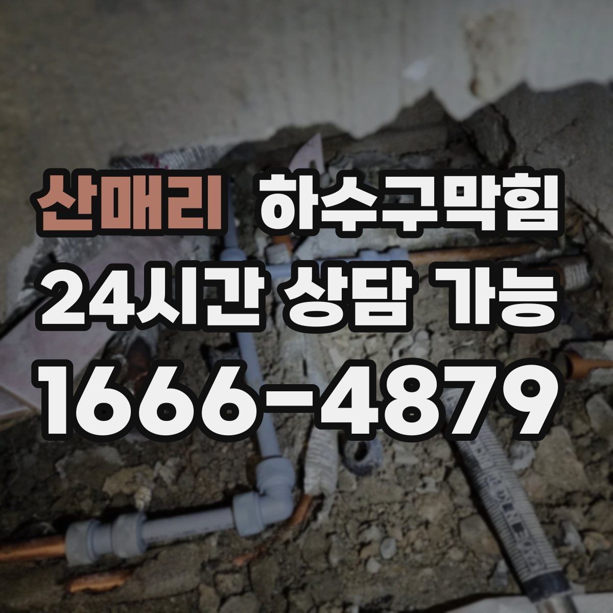 산매리 하수구막힘