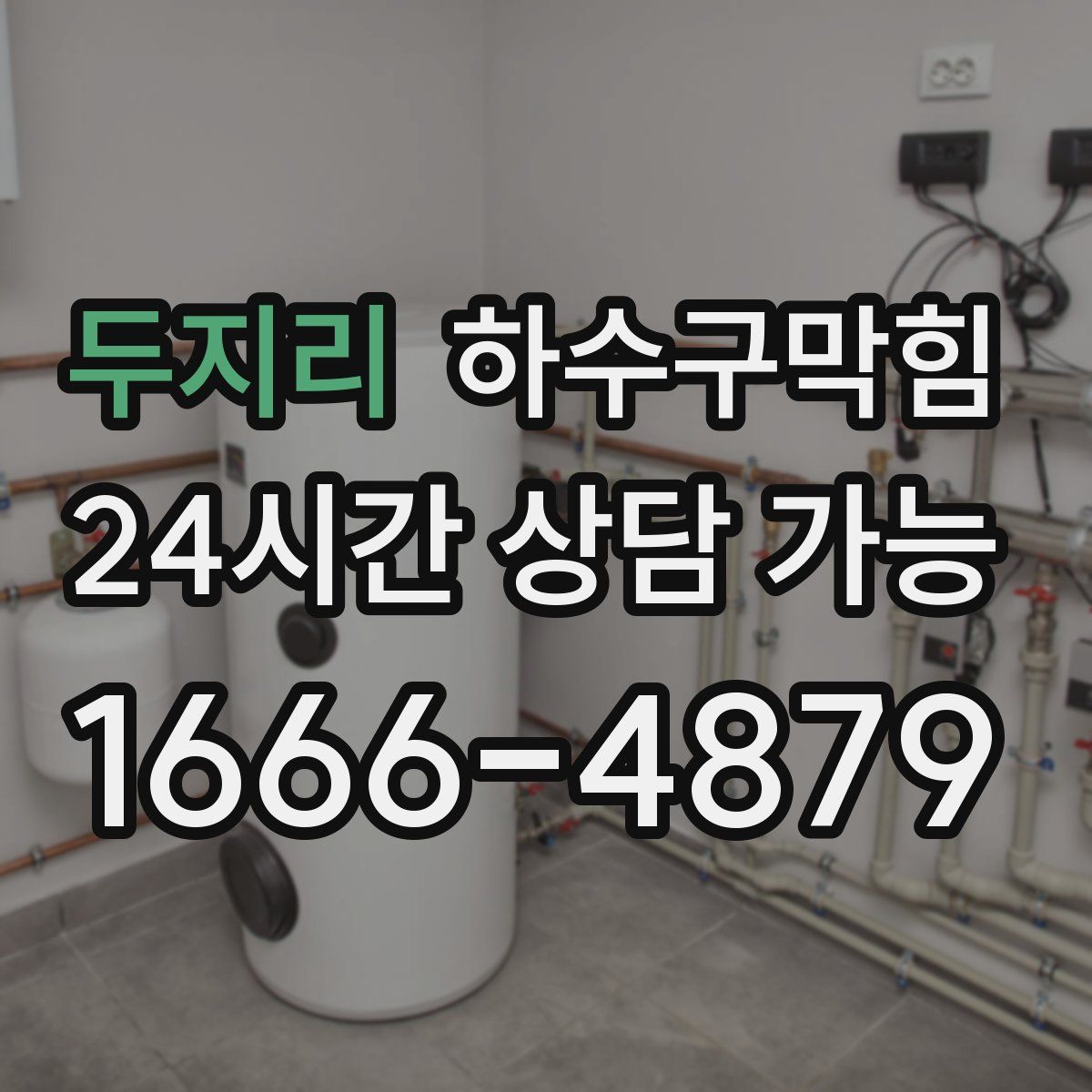 두지리 하수구막힘