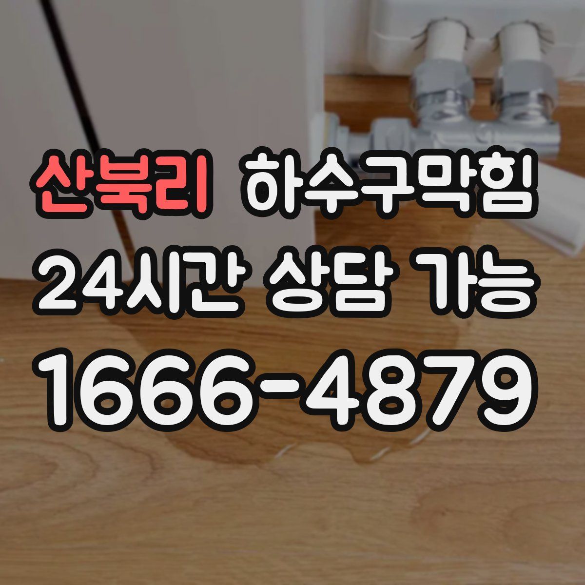 산북리 하수구막힘