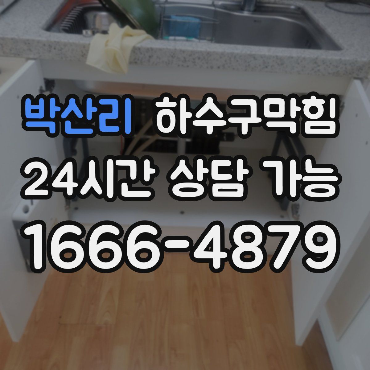 박산리 하수구막힘