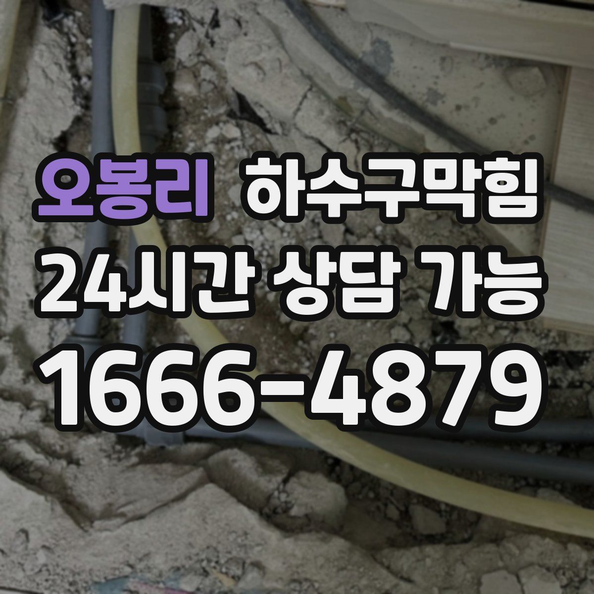 오봉리 하수구막힘