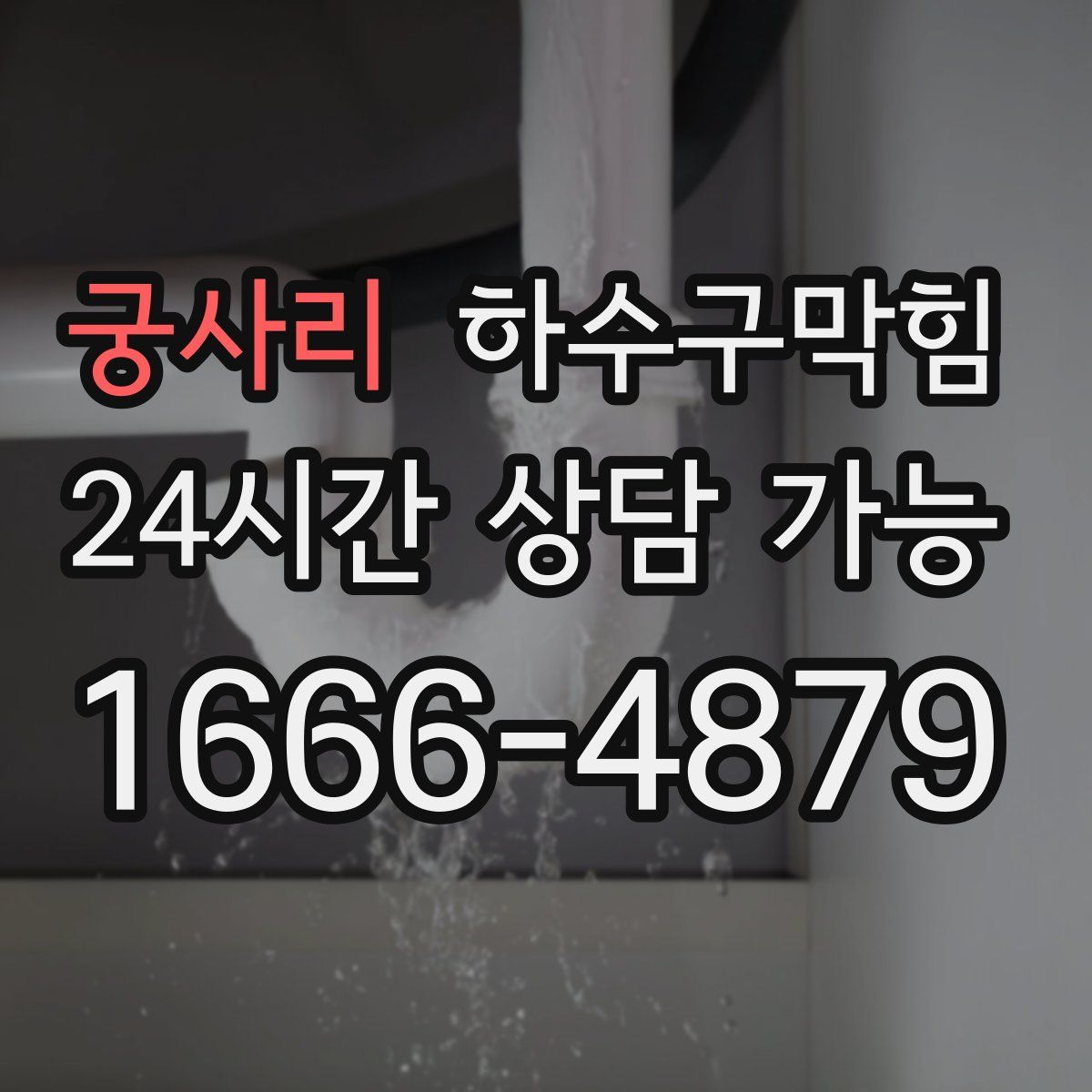 궁사리 하수구막힘