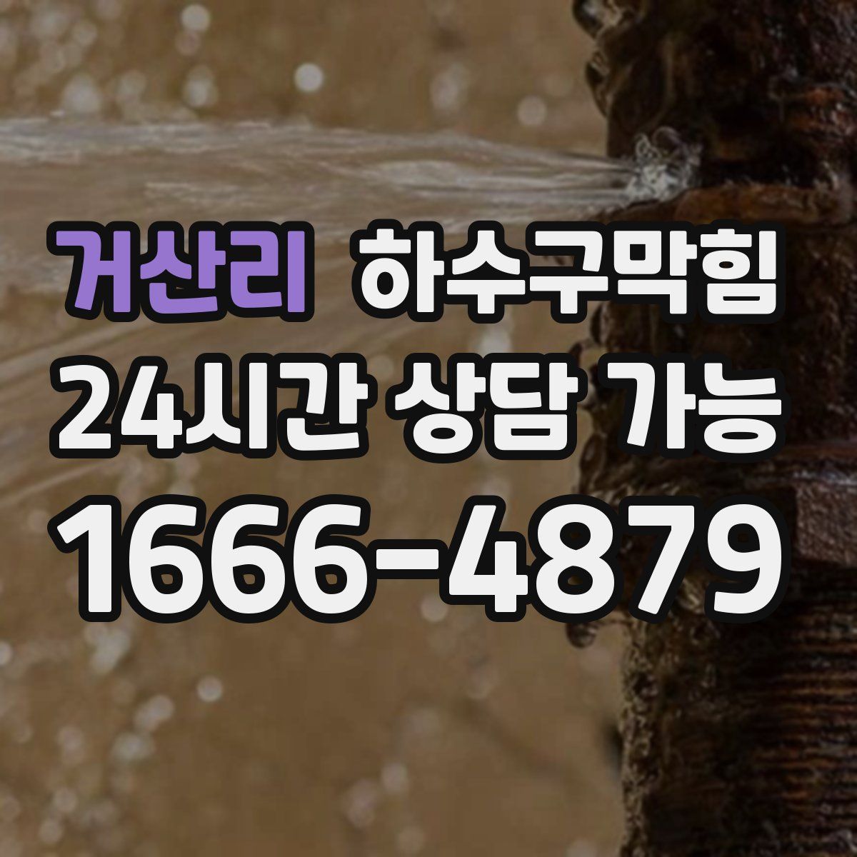 거산리 하수구막힘