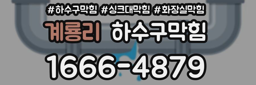 하수구막힘