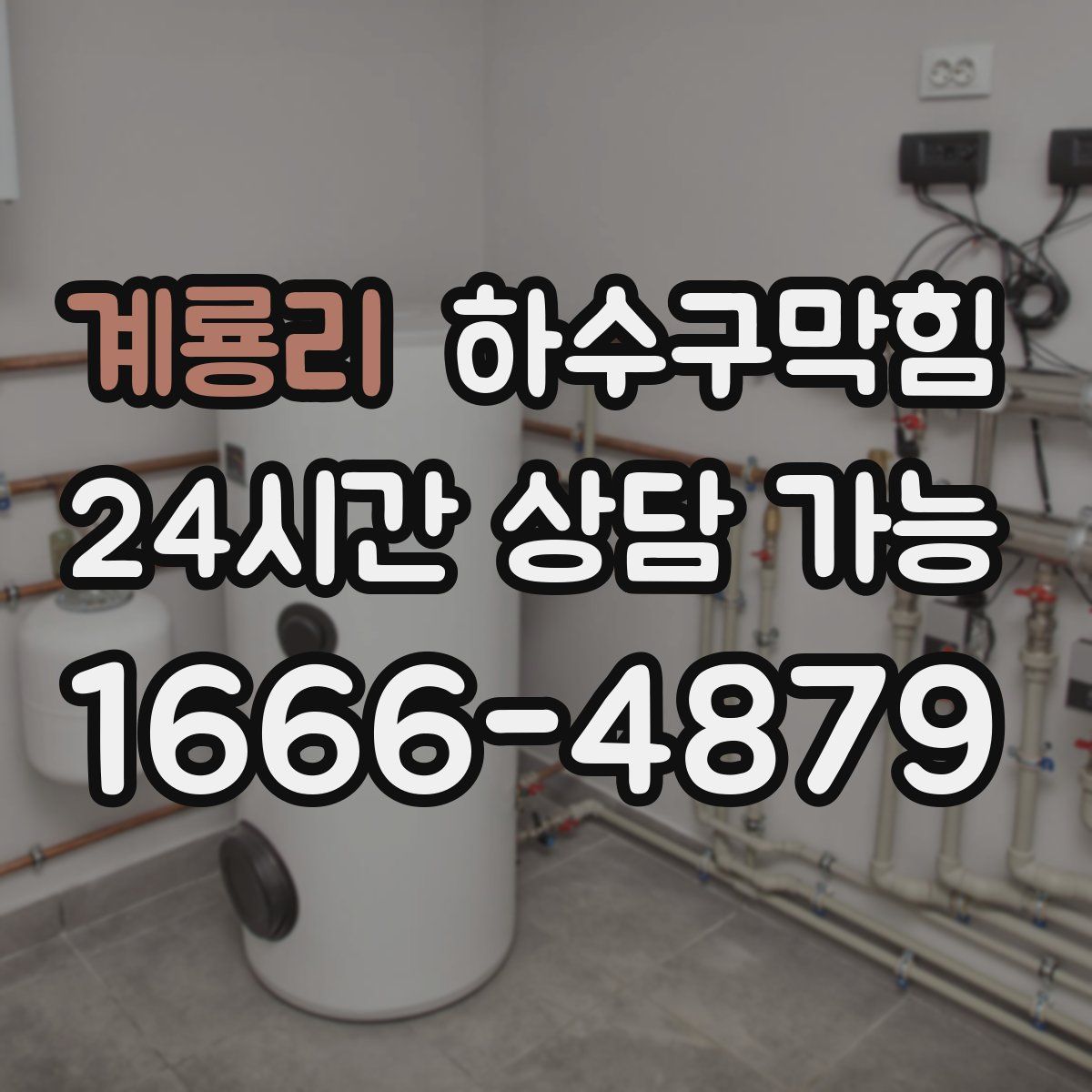 계룡리 하수구막힘