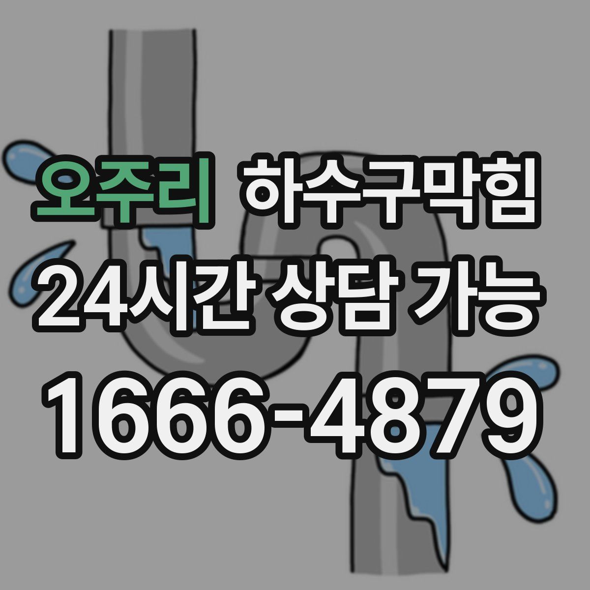 오주리 하수구막힘