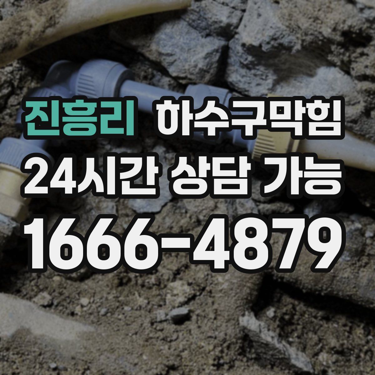 진흥리 하수구막힘