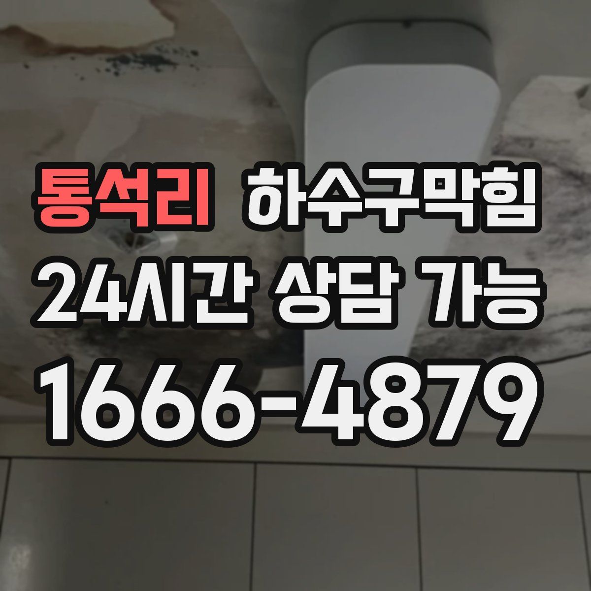 통석리 하수구막힘