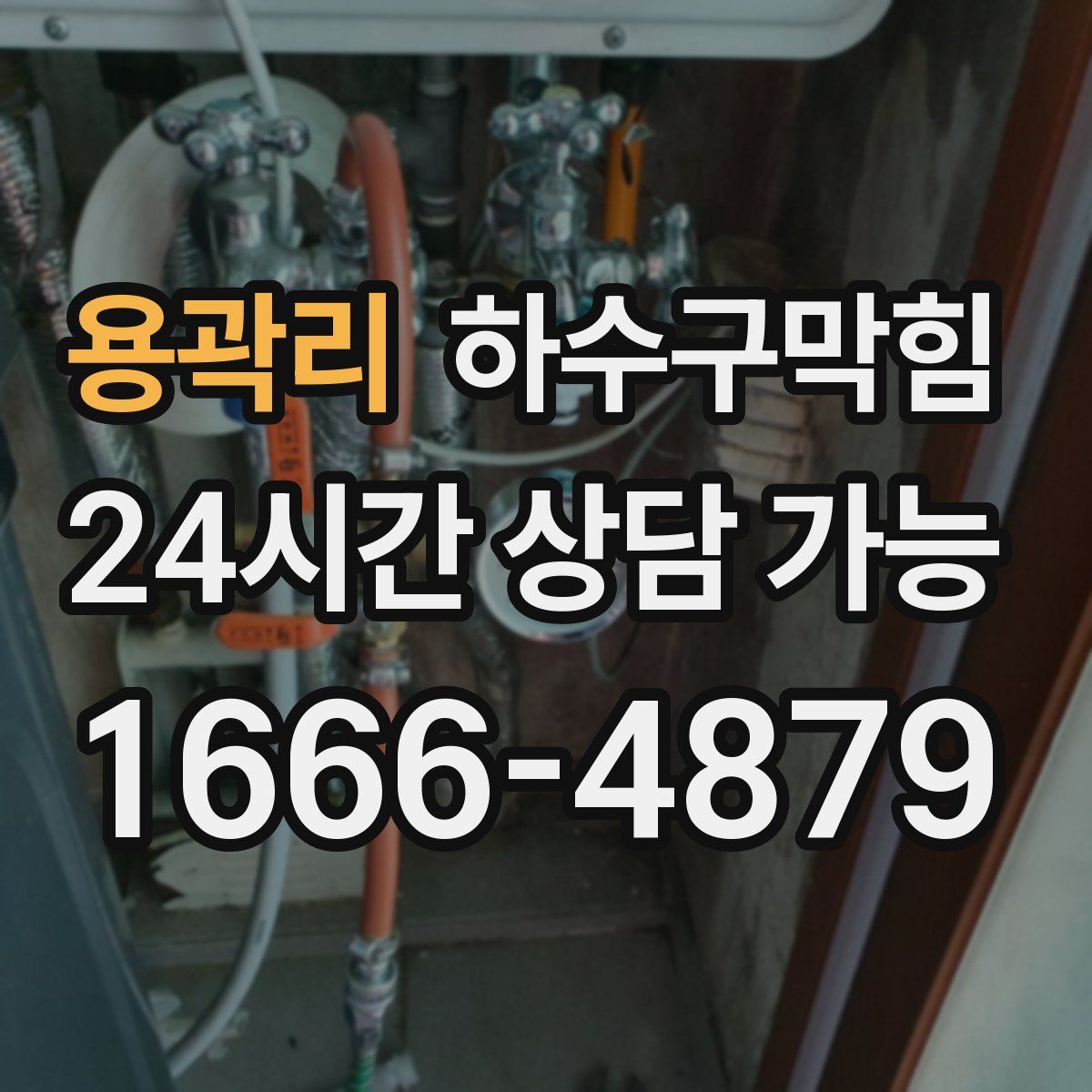 용곽리 하수구막힘