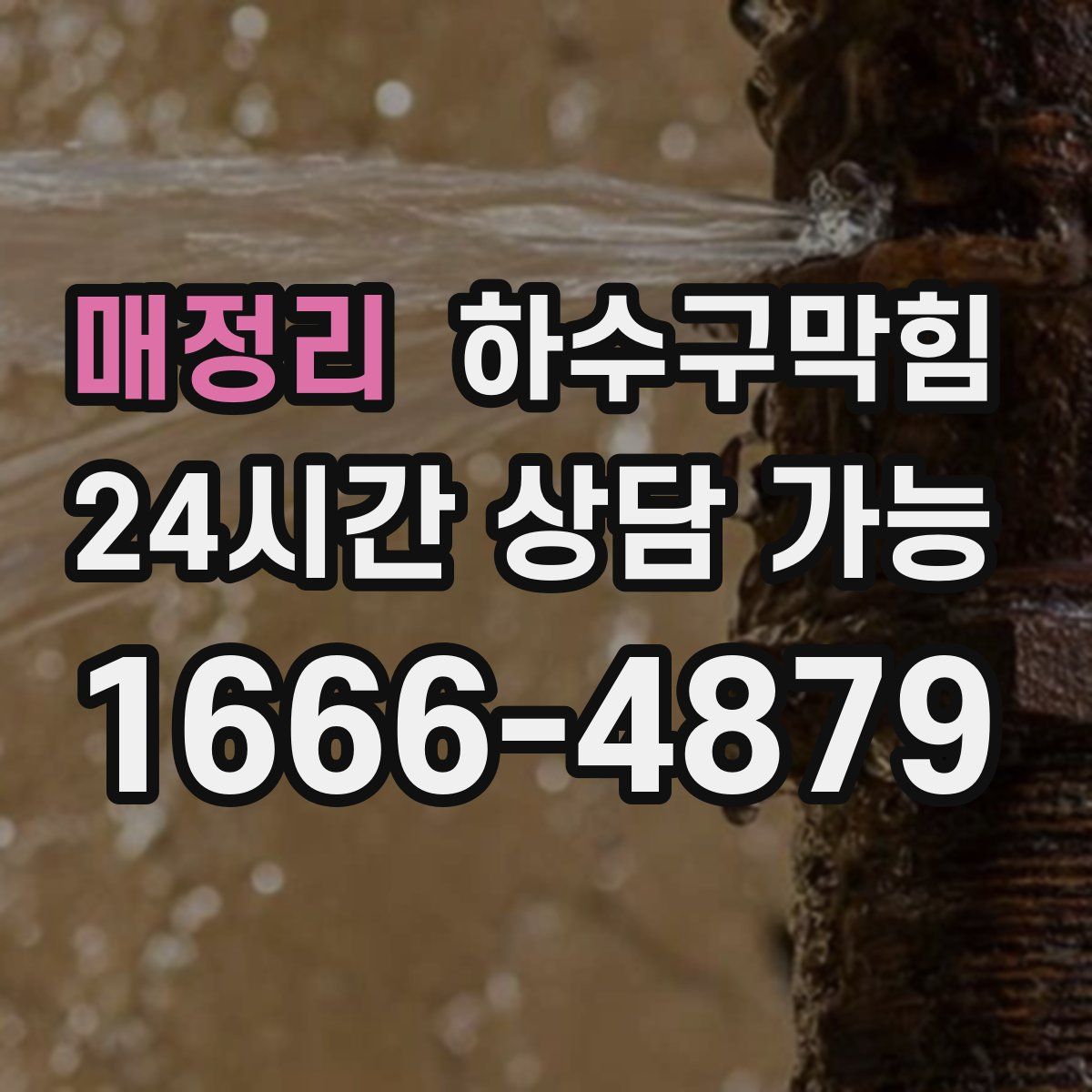 매정리 하수구막힘