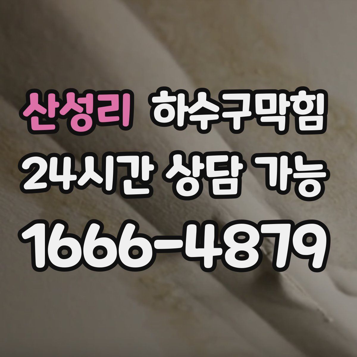 산성리 하수구막힘