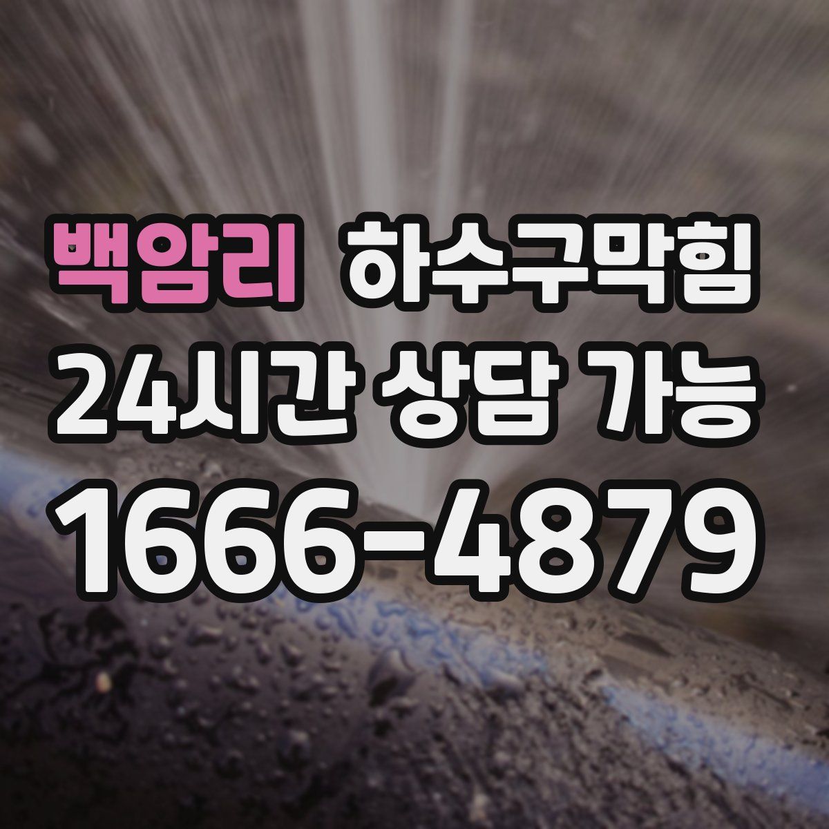 백암리 하수구막힘