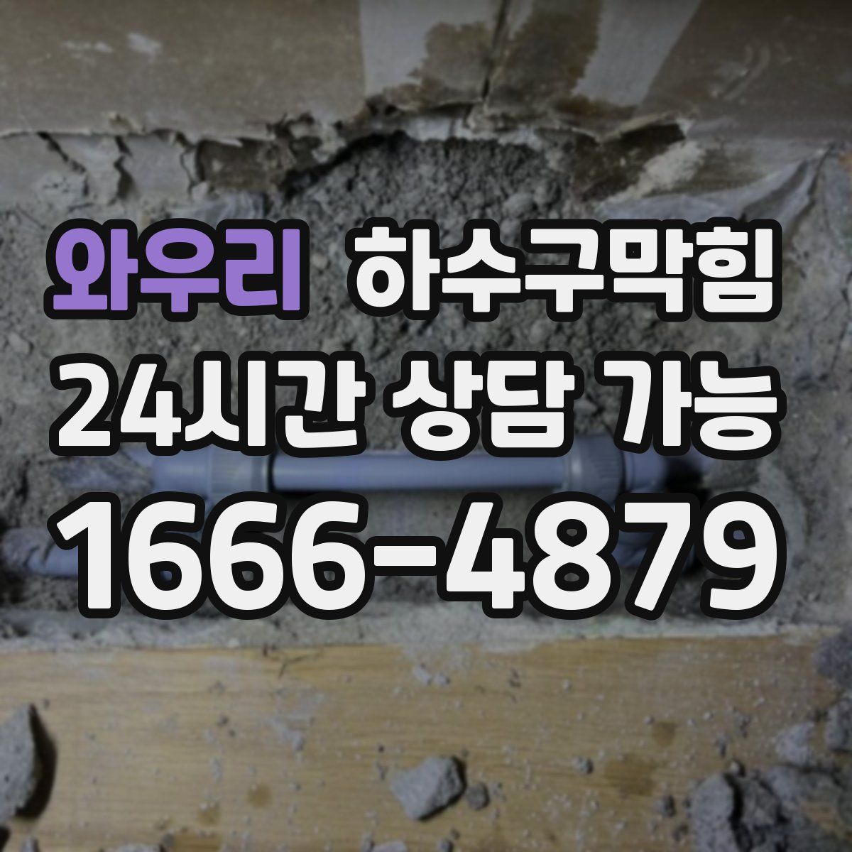 와우리 하수구막힘