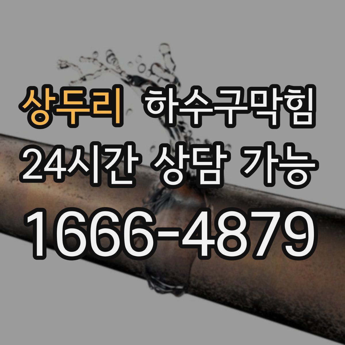 상두리 하수구막힘