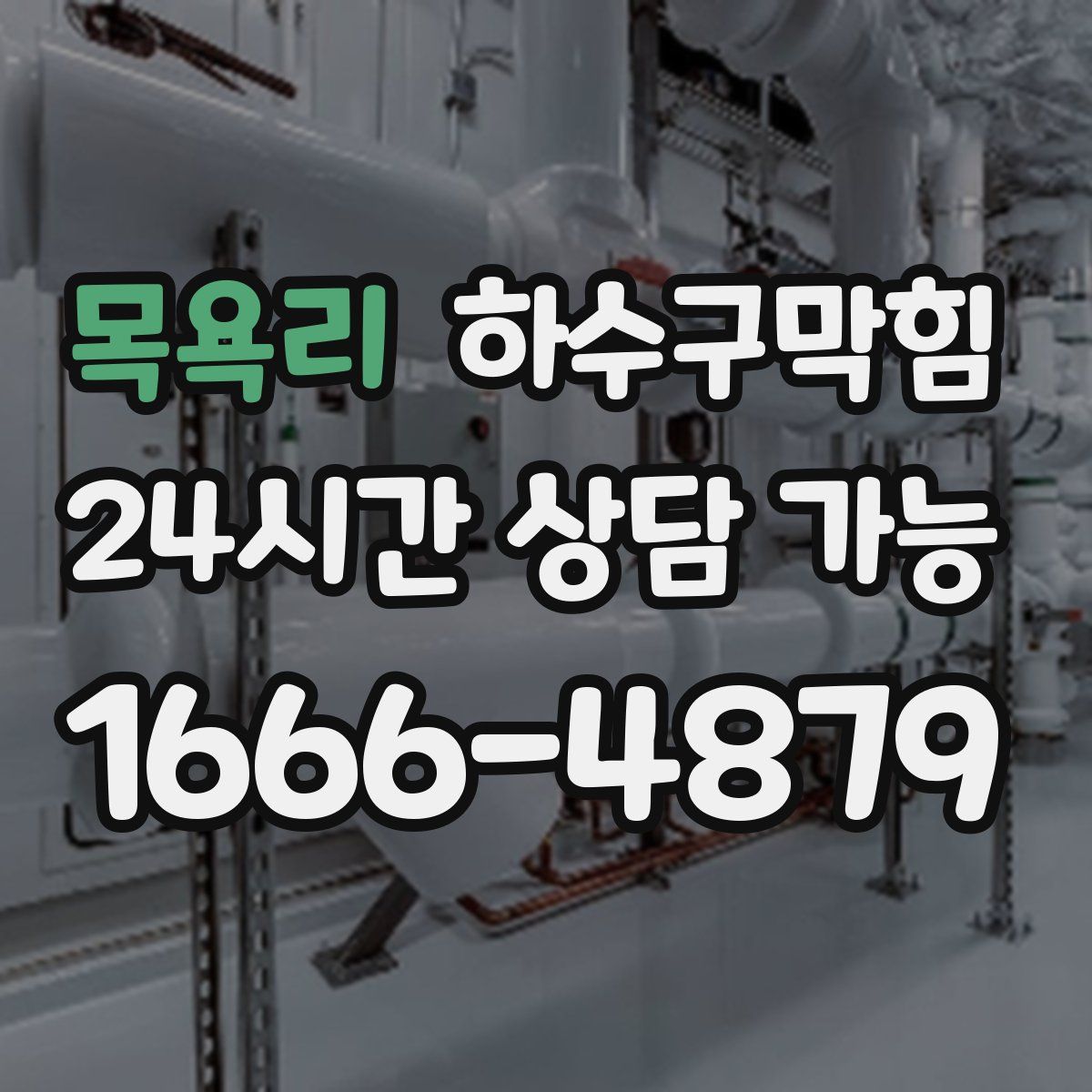 목욕리 하수구막힘