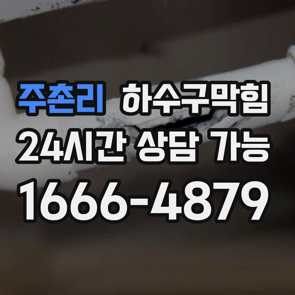 주촌리 하수구막힘