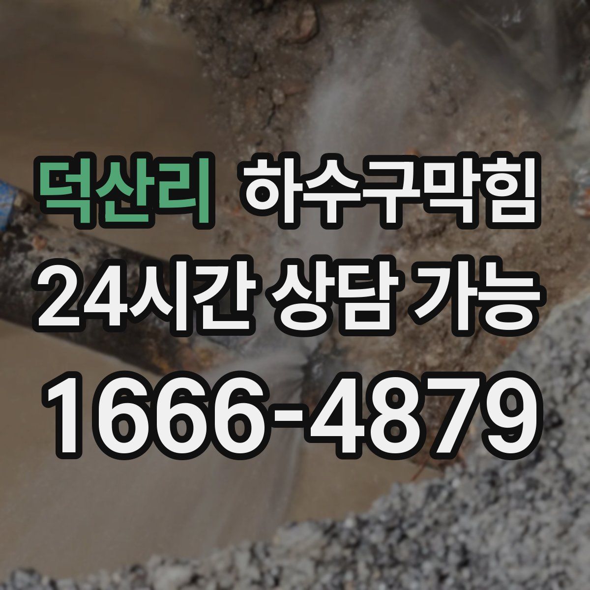 덕산리 하수구막힘