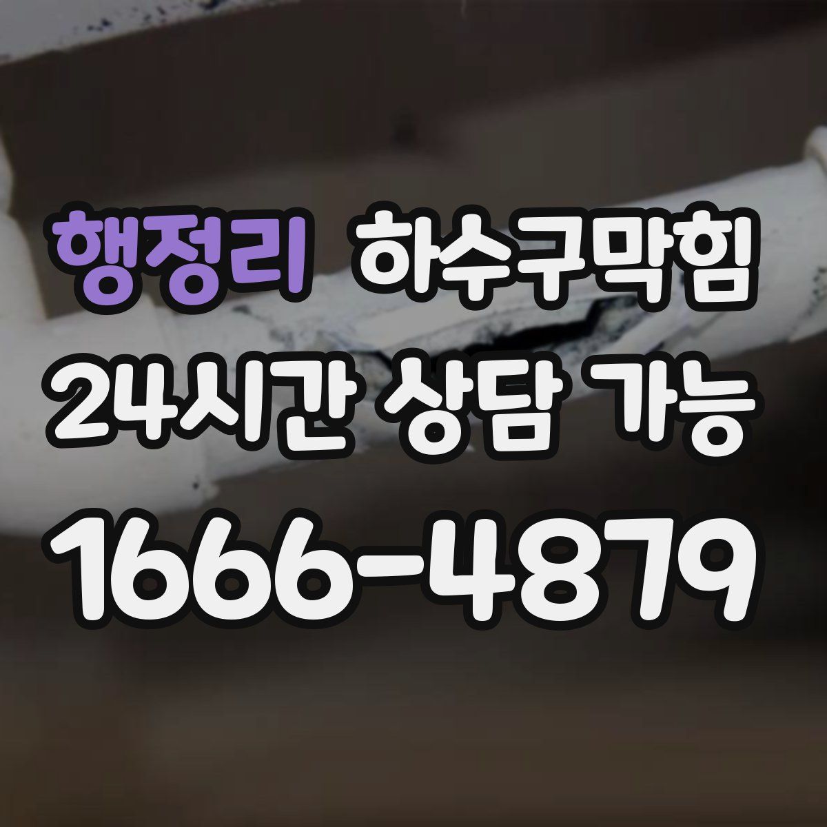 행정리 하수구막힘