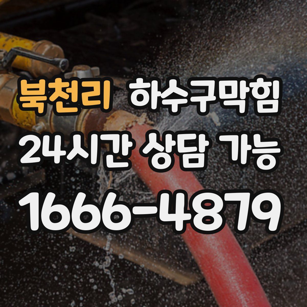 북천리 하수구막힘