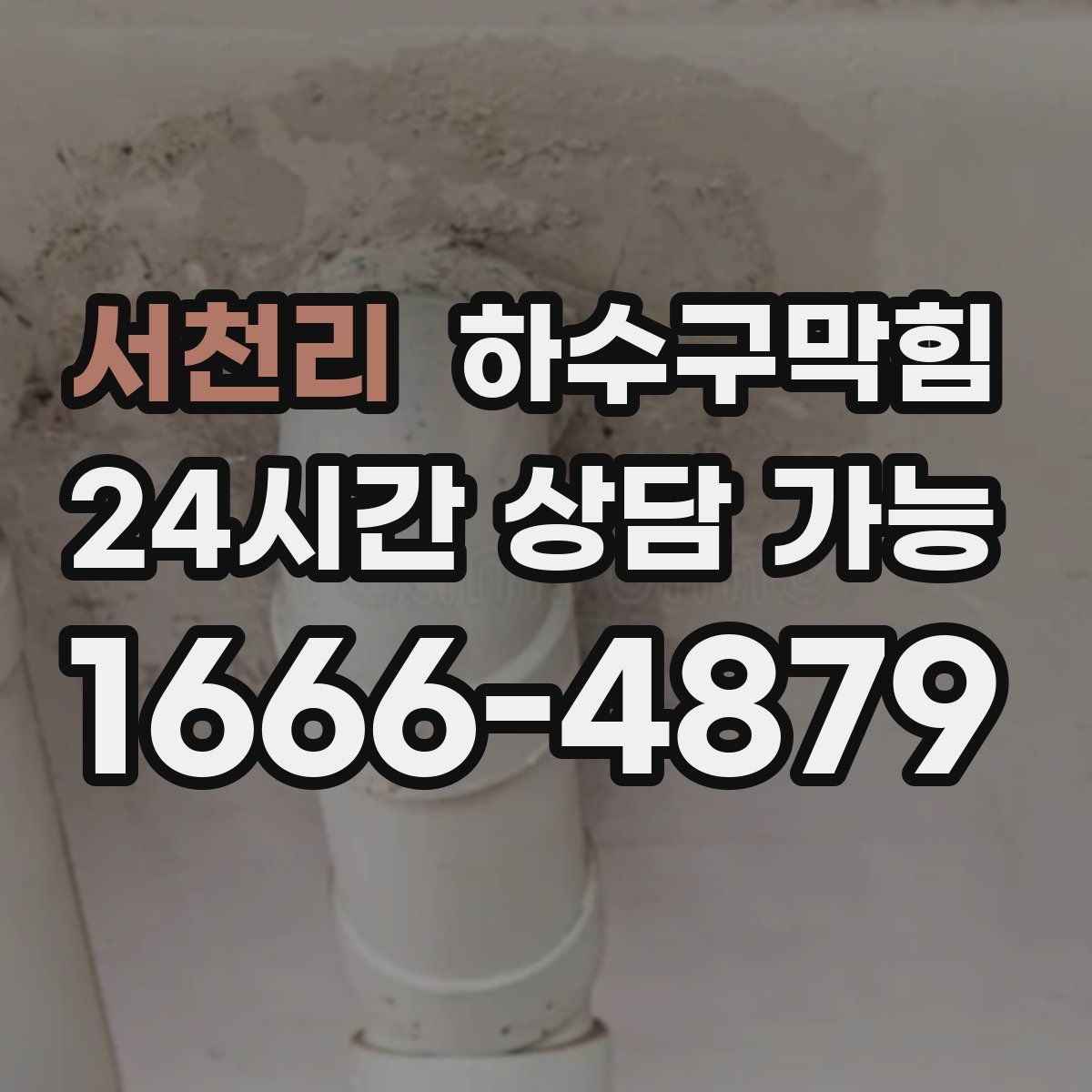 서천리 하수구막힘