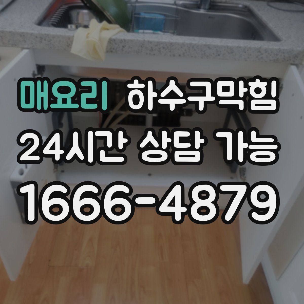 매요리 하수구막힘