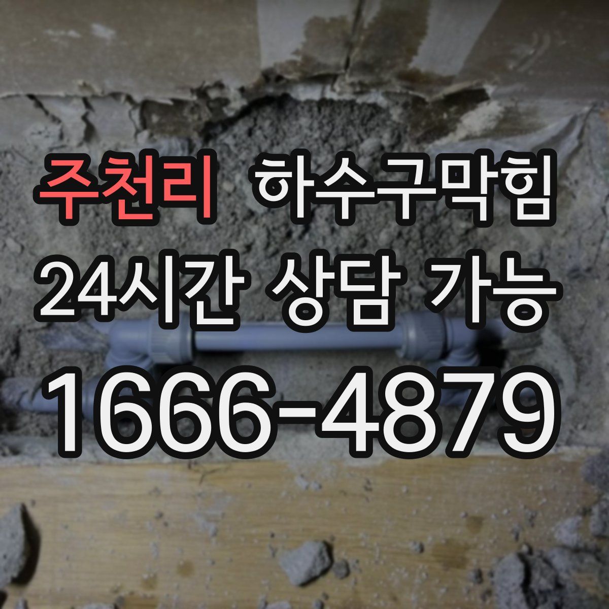 주천리 하수구막힘