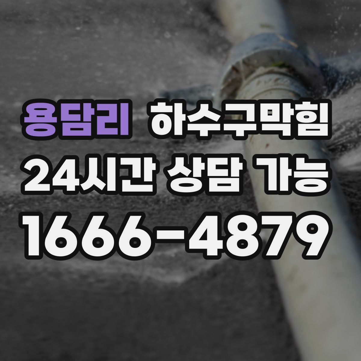 용담리 하수구막힘