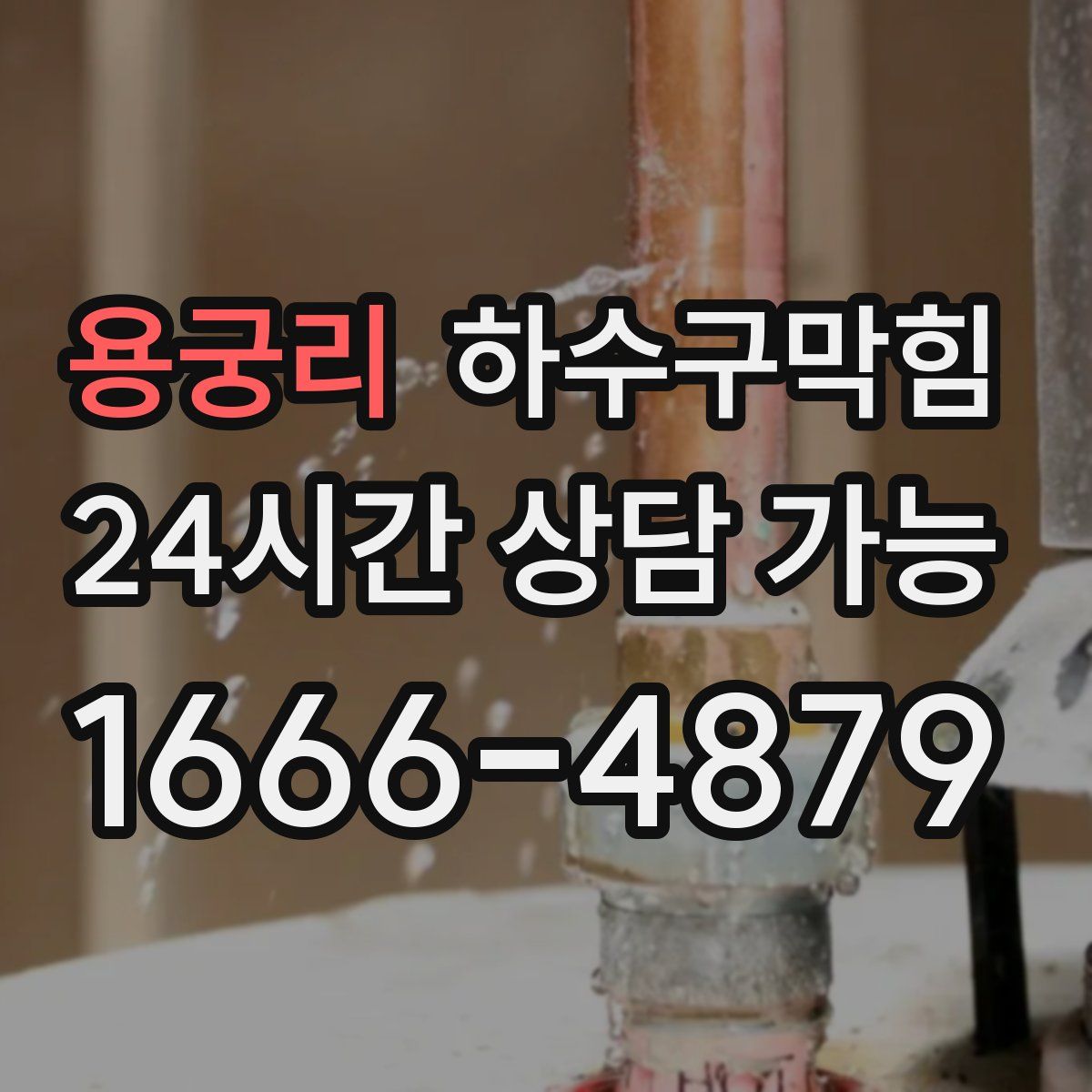 용궁리 하수구막힘