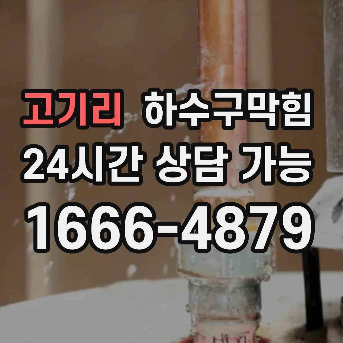 고기리 하수구막힘