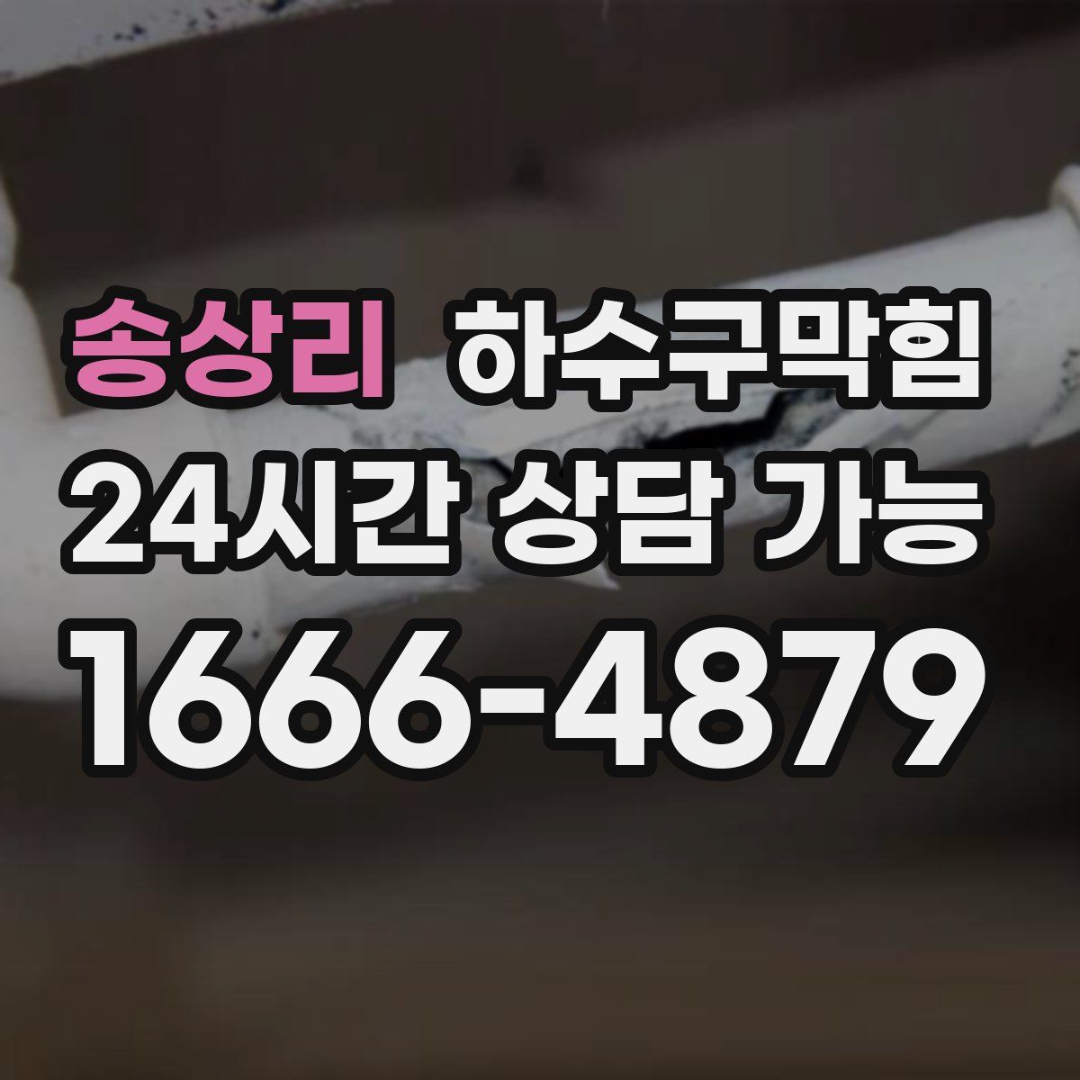 송상리 하수구막힘