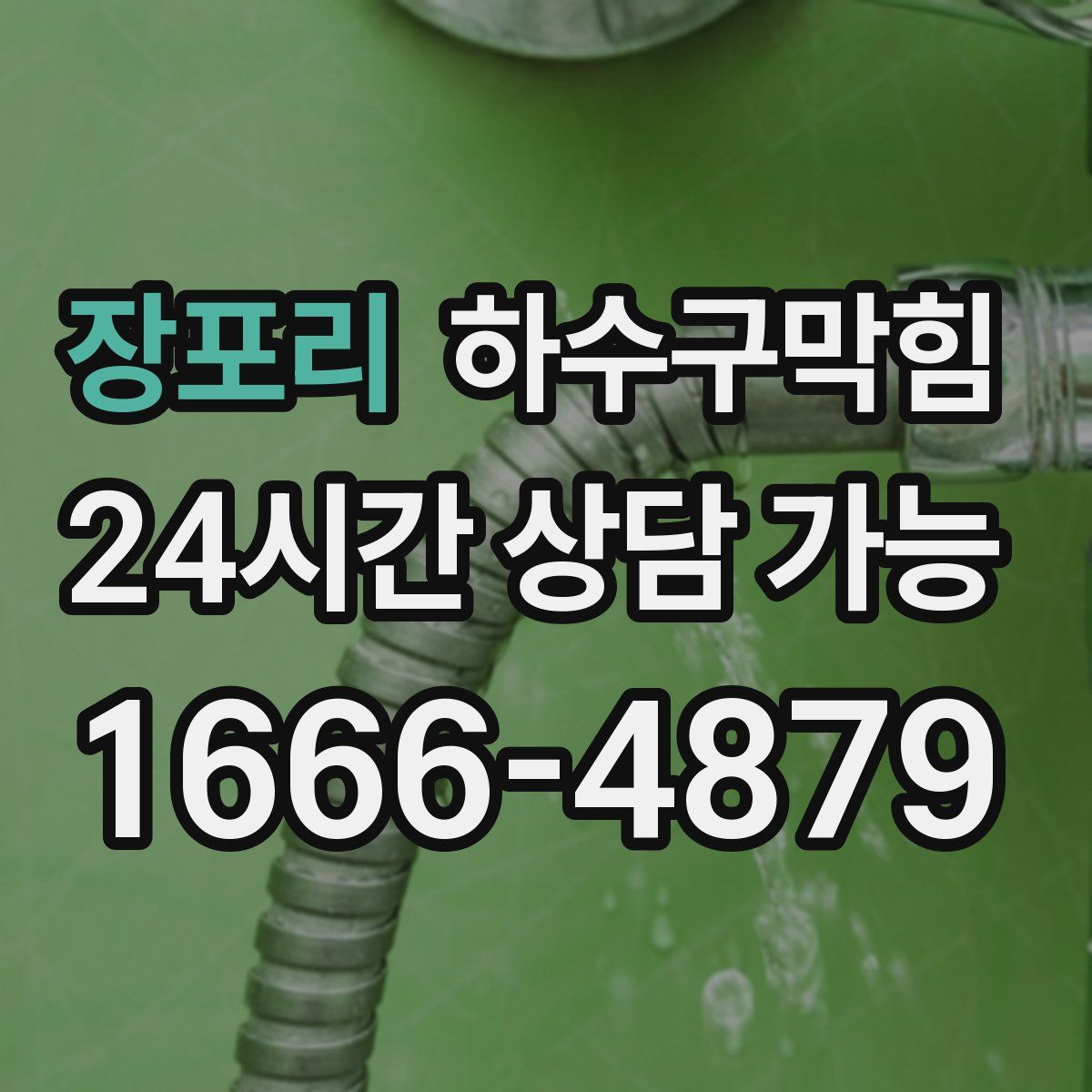 장포리 하수구막힘