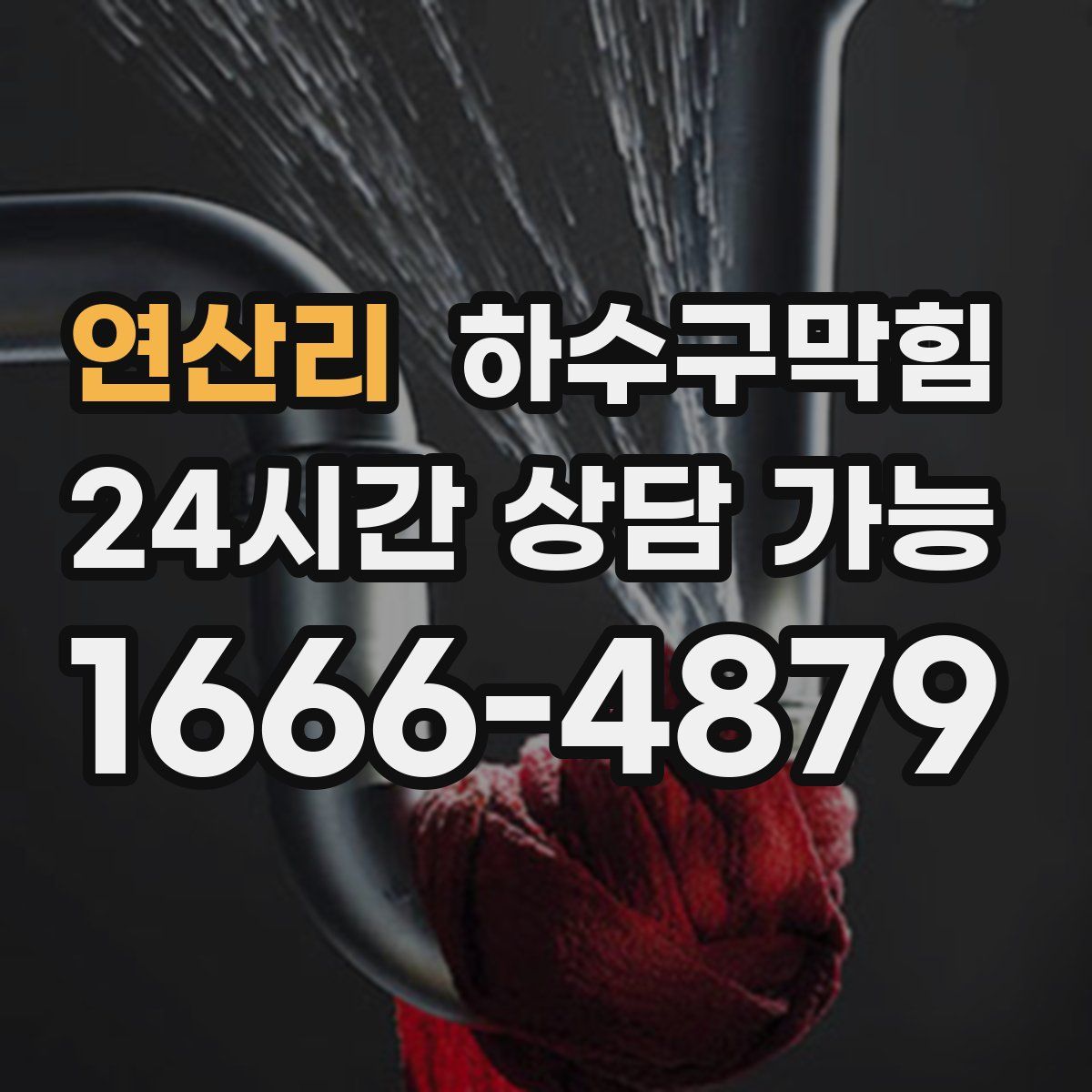 연산리 하수구막힘