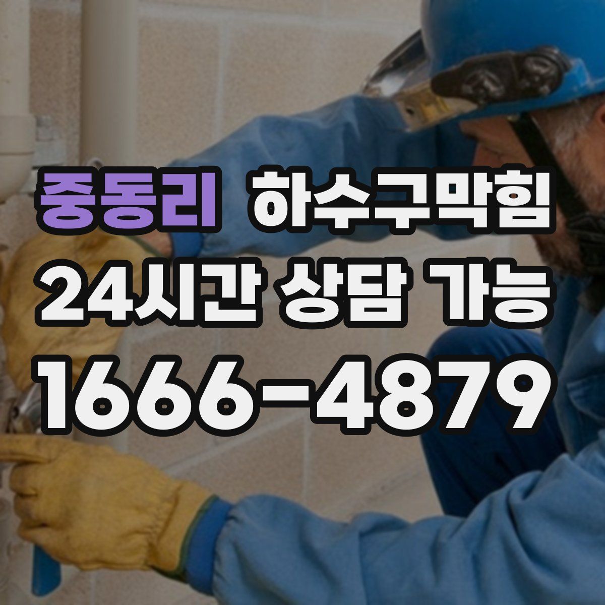 중동리 하수구막힘