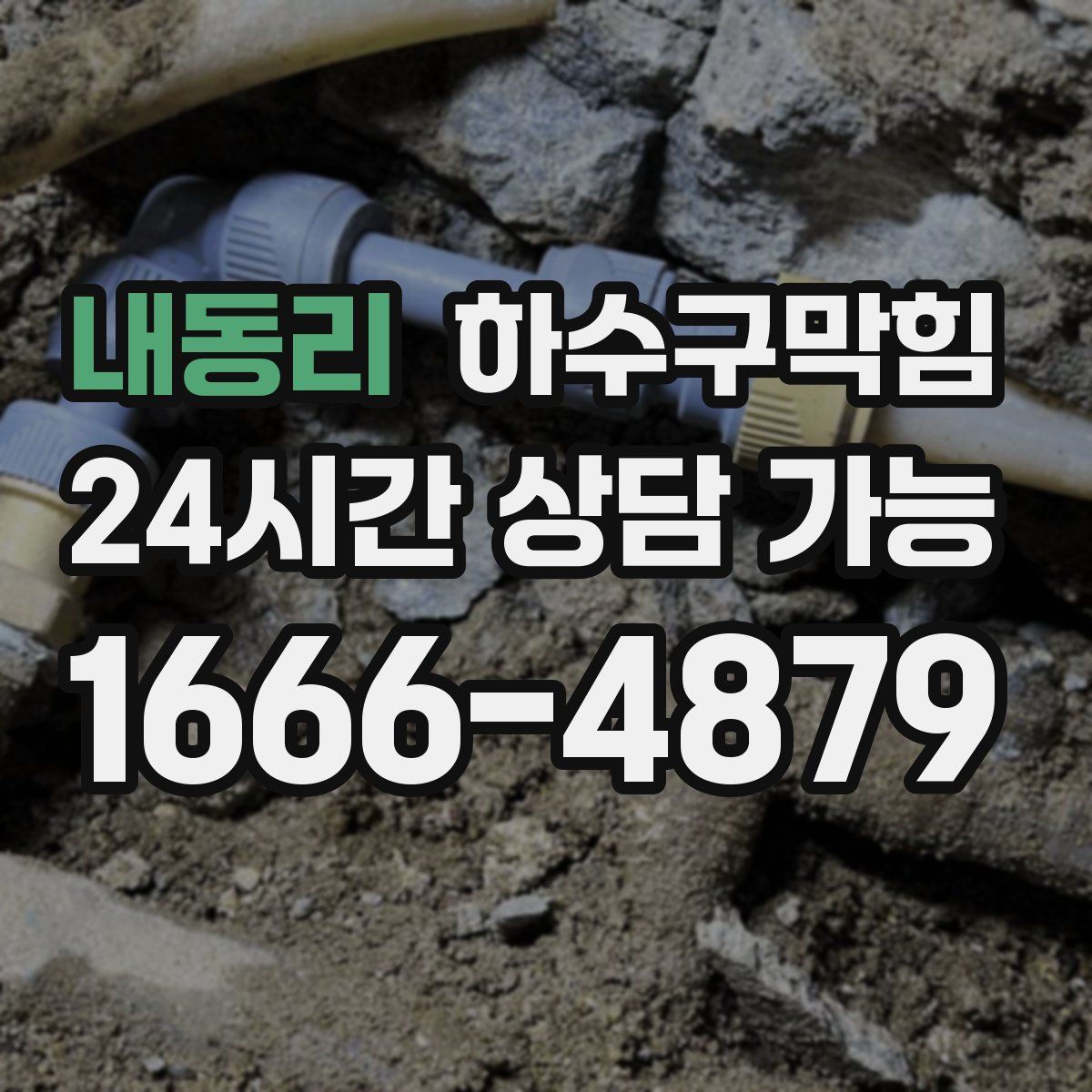 내동리 하수구막힘