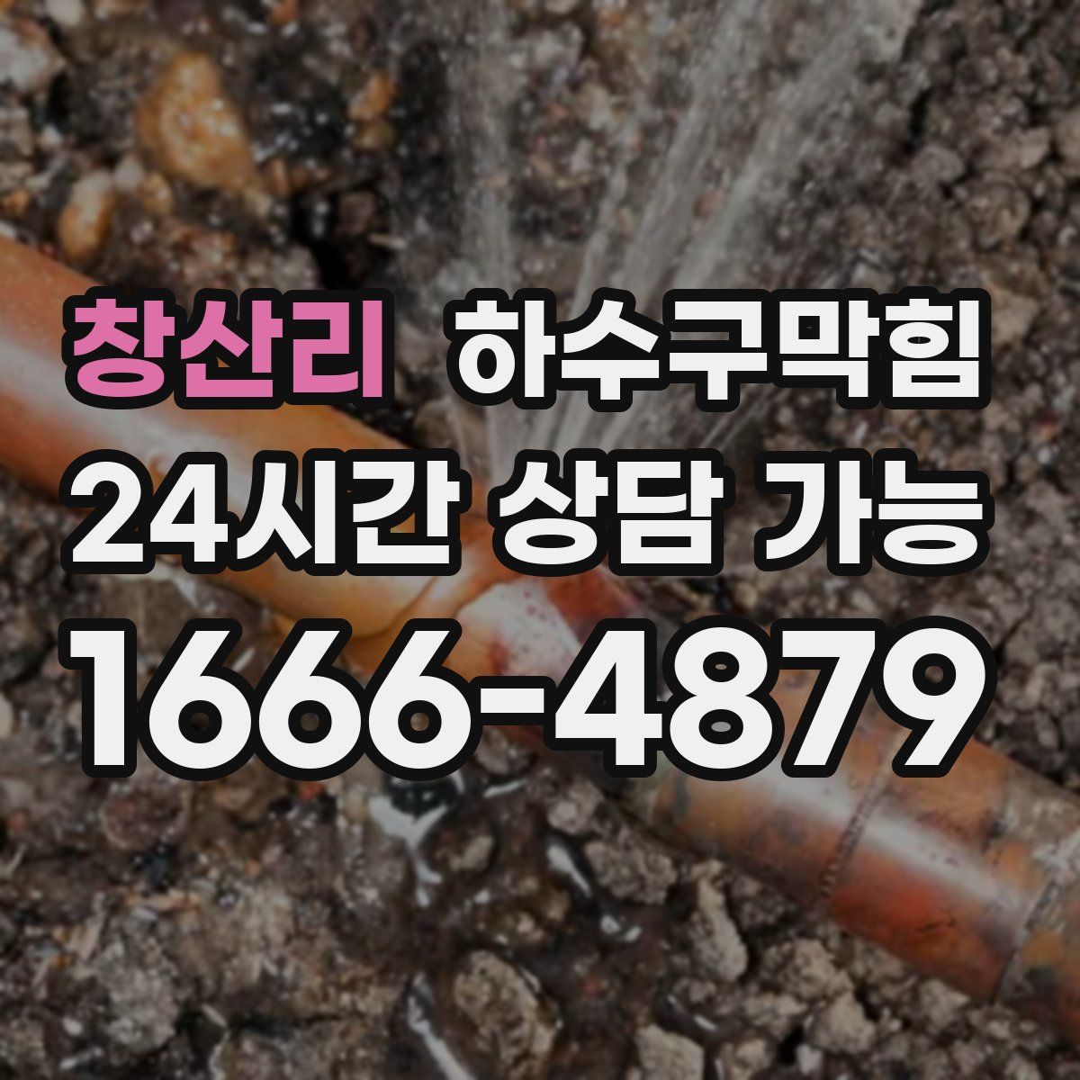 창산리 하수구막힘