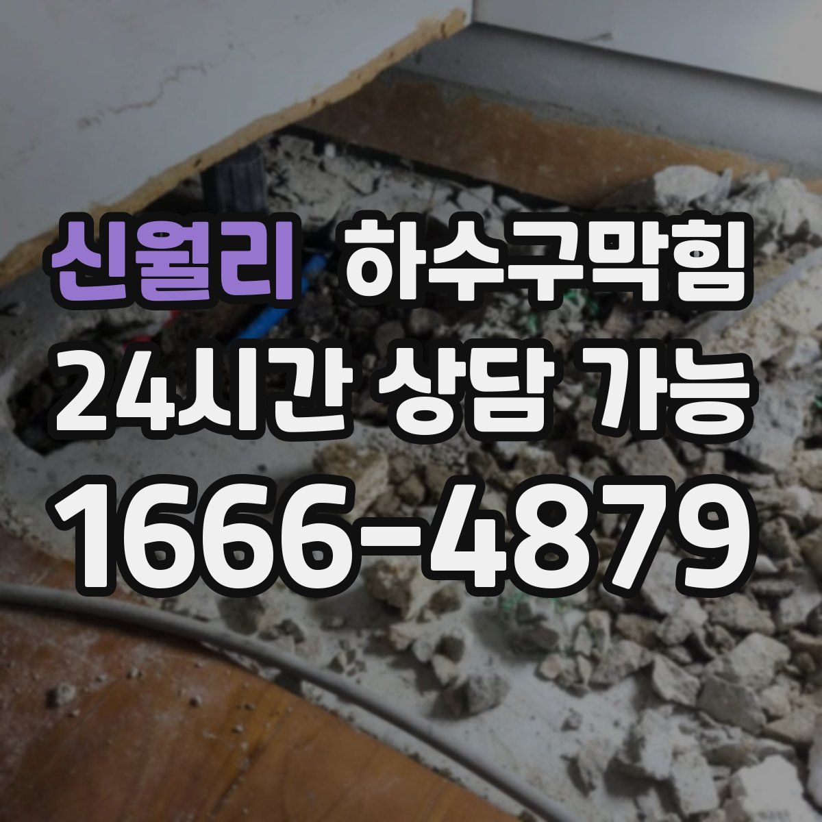 신월리 하수구막힘