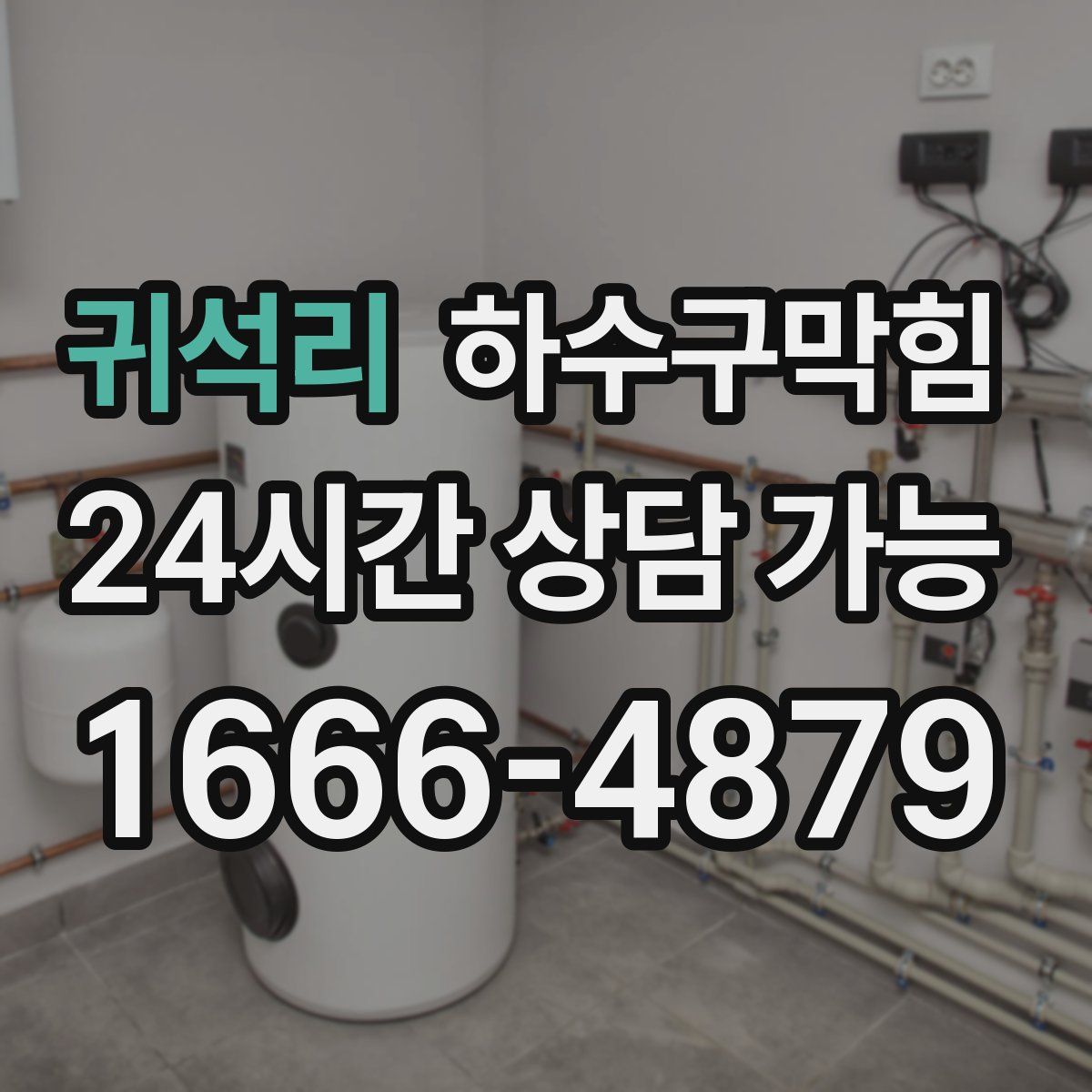 귀석리 하수구막힘