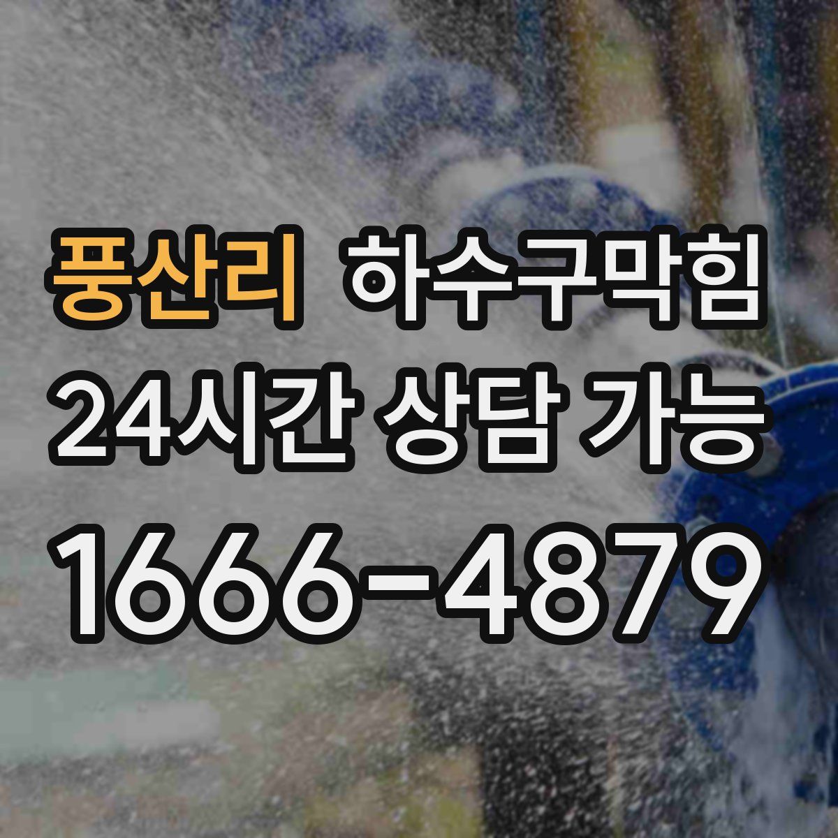 풍산리 하수구막힘