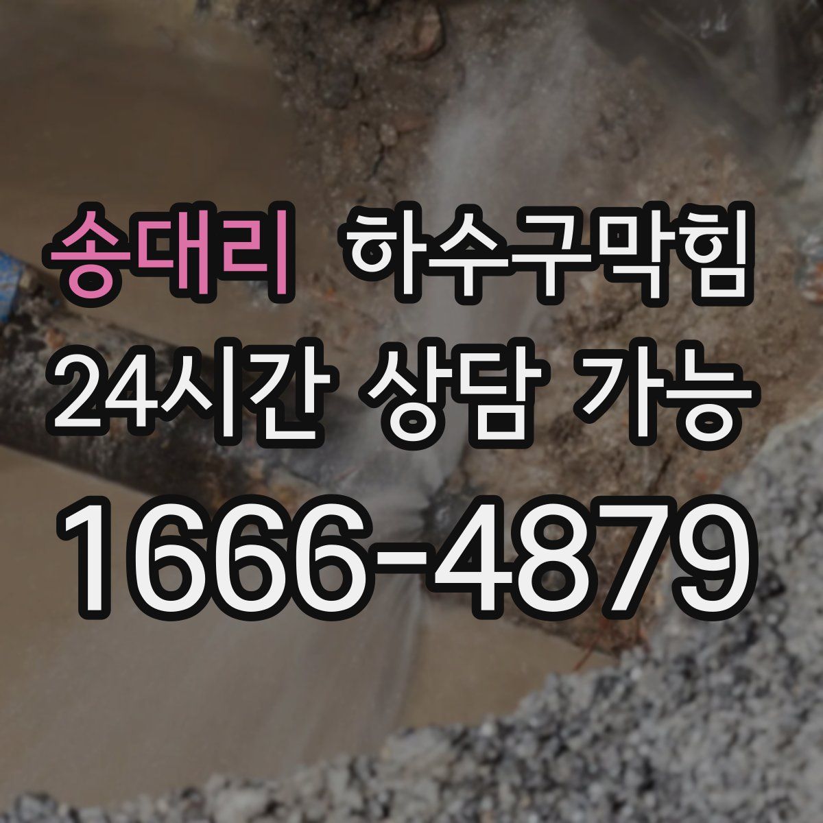 송대리 하수구막힘