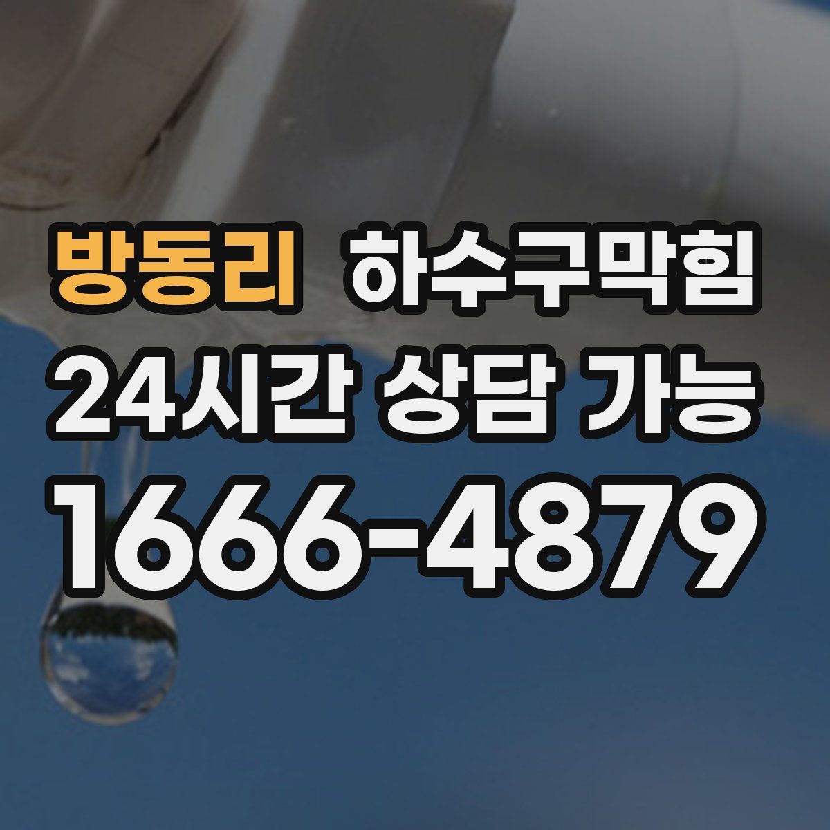 방동리 하수구막힘